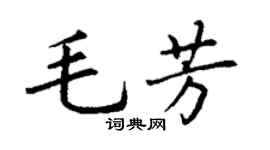 丁谦毛芳楷书个性签名怎么写