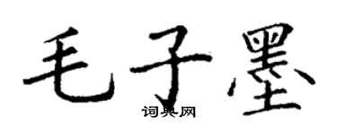 丁谦毛子墨楷书个性签名怎么写