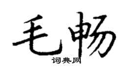 丁谦毛畅楷书个性签名怎么写