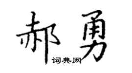 丁谦郝勇楷书个性签名怎么写