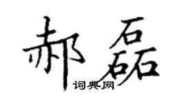 丁谦郝磊楷书个性签名怎么写