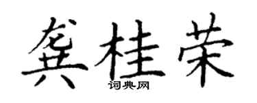 丁谦龚桂荣楷书个性签名怎么写