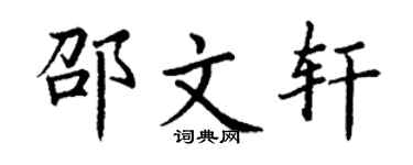 丁谦邵文轩楷书个性签名怎么写