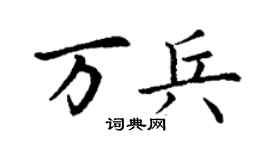丁谦万兵楷书个性签名怎么写