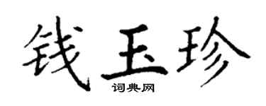 丁谦钱玉珍楷书个性签名怎么写