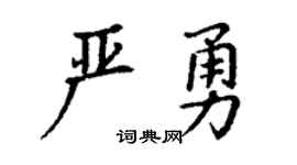 丁谦严勇楷书个性签名怎么写