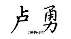 丁谦卢勇楷书个性签名怎么写