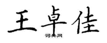 丁谦王卓佳楷书个性签名怎么写