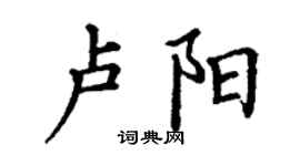 丁谦卢阳楷书个性签名怎么写