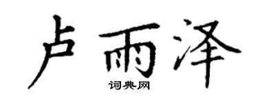 丁谦卢雨泽楷书个性签名怎么写