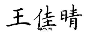 丁谦王佳晴楷书个性签名怎么写