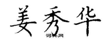 丁谦姜秀华楷书个性签名怎么写