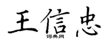 丁谦王信忠楷书个性签名怎么写