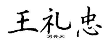 丁谦王礼忠楷书个性签名怎么写