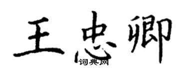 丁谦王忠卿楷书个性签名怎么写