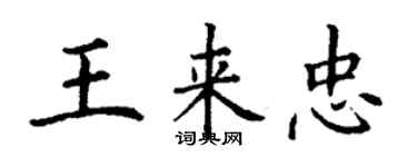 丁谦王来忠楷书个性签名怎么写