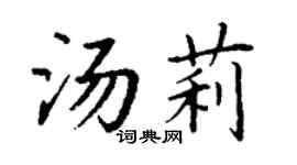 丁谦汤莉楷书个性签名怎么写