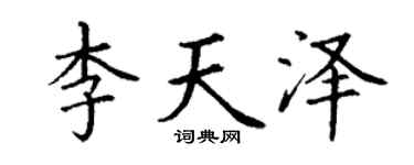 丁谦李天泽楷书个性签名怎么写