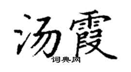 丁谦汤霞楷书个性签名怎么写