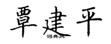 丁谦覃建平楷书个性签名怎么写