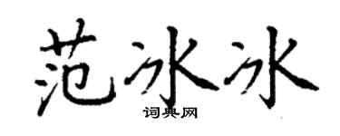 丁谦范冰冰楷书个性签名怎么写