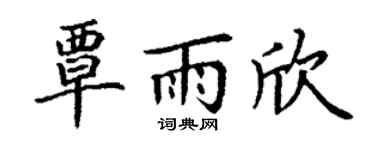 丁谦覃雨欣楷书个性签名怎么写