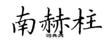 丁谦南赫柱楷书个性签名怎么写