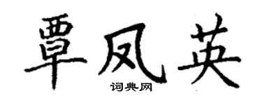 丁谦覃凤英楷书个性签名怎么写