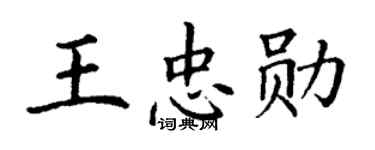 丁谦王忠勋楷书个性签名怎么写