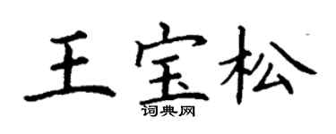 丁谦王宝松楷书个性签名怎么写