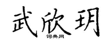 丁谦武欣玥楷书个性签名怎么写