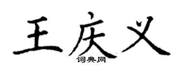 丁谦王庆义楷书个性签名怎么写