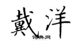 丁谦戴洋楷书个性签名怎么写