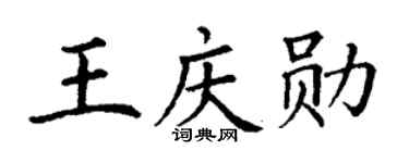 丁谦王庆勋楷书个性签名怎么写