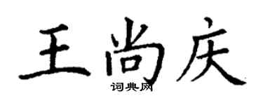 丁谦王尚庆楷书个性签名怎么写