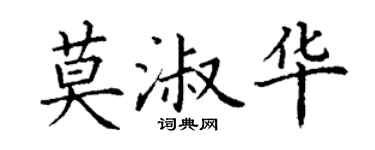 丁谦莫淑华楷书个性签名怎么写