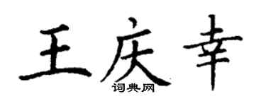 丁谦王庆幸楷书个性签名怎么写