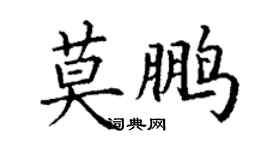 丁谦莫鹏楷书个性签名怎么写