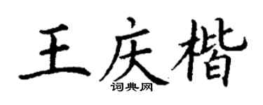 丁谦王庆楷楷书个性签名怎么写