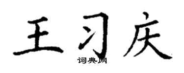 丁谦王习庆楷书个性签名怎么写