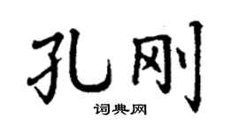 丁谦孔刚楷书个性签名怎么写