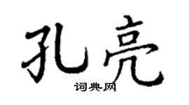 丁谦孔亮楷书个性签名怎么写