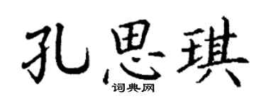 丁谦孔思琪楷书个性签名怎么写