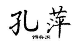 丁谦孔萍楷书个性签名怎么写