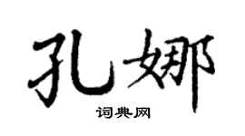 丁谦孔娜楷书个性签名怎么写