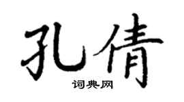 丁谦孔倩楷书个性签名怎么写