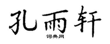 丁谦孔雨轩楷书个性签名怎么写