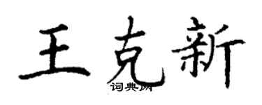 丁谦王克新楷书个性签名怎么写