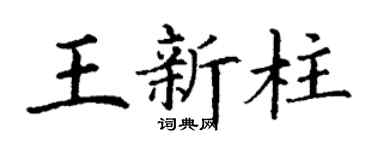 丁谦王新柱楷书个性签名怎么写