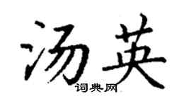 丁谦汤英楷书个性签名怎么写